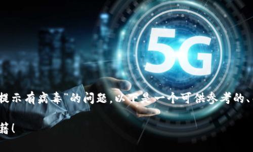 为了帮助你更好地理解关于“tokenim被提示有病毒”的问题，以下是一个可供参考的、关键词和内容大纲，以及相关问题的介绍。

Tokenim被提示有病毒？你的安全防护秘籍！