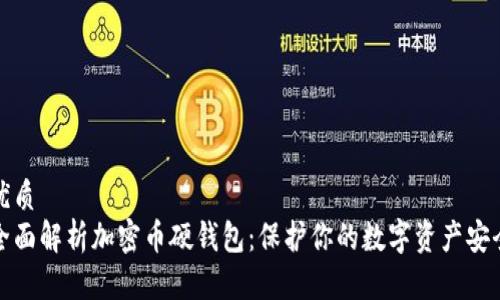 优质
全面解析加密币硬钱包：保护你的数字资产安全
