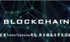 如何使用TokenTokenim钱包：新手指南与常见问题解