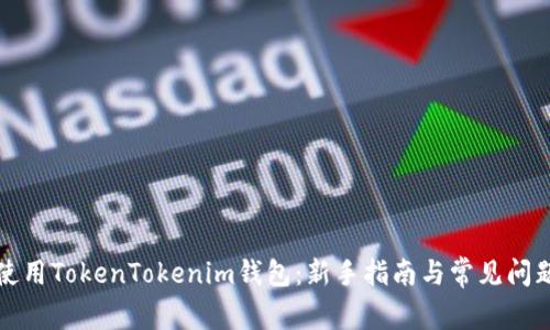 如何使用TokenTokenim钱包：新手指南与常见问题解答