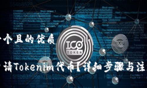 思考一个且的优质

如何申请Tokenim代币？详细步骤与注意事项