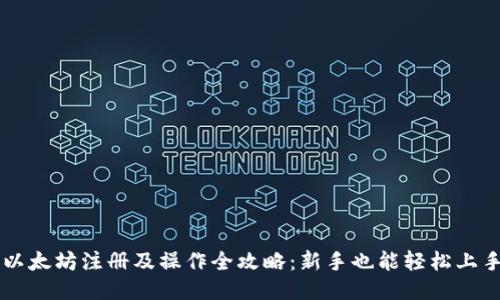 以太坊注册及操作全攻略：新手也能轻松上手