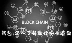 数字资产冷热钱包：深入了解选择安全存储方式