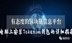 电脑上安装Tokenim钱包的详细指南