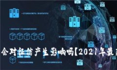 U钱包会对征信产生影响吗？2021年最新分析