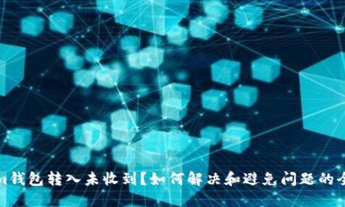 Tokenim钱包转入未收到？如何解决和避免问题的全面指南