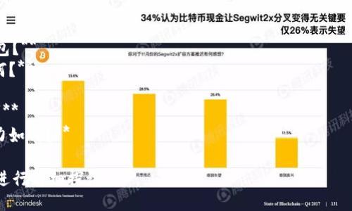 要将Tokenim转移到欧易（OKEx），您可以按照以下步骤进行操作：

### 步骤一：准备工作
1. **创建账户**：如果您还没有欧易的账户，请访问其官网进行注册。
2. **完成KYC认证**：部分功能可能需要完成身份验证，请根据欧易的要求进行认证。
3. **下载钱包**：确保您有一个钱包来存储Tokenim，例如MetaMask或者其它支持Tokenim的加密钱包。

### 步骤二：提币前的操作
1. **获取Tokenim钱包地址**：在您的钱包中，找到Tokenim的地址。确保这个地址是准确无误的。
2. **获取欧易的充值地址**：
   - 登录到您的欧易账户。
   - 找到资产管理页面。
   - 选择Tokenim，并查找充值选项，以获取您的Tokenim充值地址。

### 步骤三：提币操作
1. **在钱包中选择Tokenim**：打开您的钱包软件，找到您的Tokenim资产。
2. **点击提币/发送**：选择“提币”或“发送”选项，输入欧易提供的充值地址。
3. **确认转账金额**：输入您想要转移到欧易的Tokenim数量，确认手续费。
4. **提交交易**：确认信息无误后，提交交易。

### 步骤四：确认交易
1. **查看交易状态**：在您的钱包中查看交易状态，确保交易已成功。
2. **检查欧易账户**：之后登录到您的欧易账户，查看您的Tokenim是否已到账。

### 注意事项
- **手续费**：确保了解提币所需的网络手续费，这可能会影响到您实际转移到欧易的Tokenim数量。
- **确认地址**：务必仔细检查地址，任何错误都会导致资金的永久损失。

### 相关问题
1. **Tokenim是什么？**
2. **如何选择合适的加密钱包？**
3. **Tokenim的市场表现如何？**
4. **如何提高交易安全性？**
5. **转账失败的原因有哪些？**
6. **Tokenim的未来发展潜力如何？**

接下来，我将就这些问题逐一进行详细探讨。