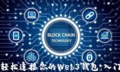 如何轻松连接你的Web3钱包：入门指南