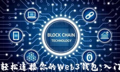 
如何轻松连接你的Web3钱包：入门指南
