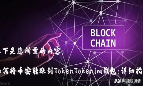 以下是您所需的内容：

如何将币安转账到TokenTokenim钱包：详细指南