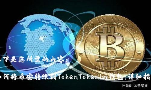 以下是您所需的内容：

如何将币安转账到TokenTokenim钱包：详细指南