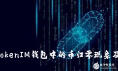 : 探讨TokenTokenIM钱包中的币归零现象及其背后的原
