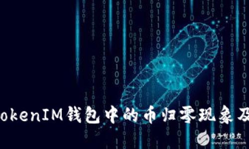 : 探讨TokenTokenIM钱包中的币归零现象及其背后的原因