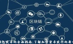 小狐狸钱包发币的全面指南：了解加密货币发行