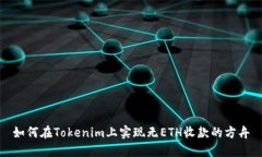 如何在Tokenim上实现无ETH收款的方舟