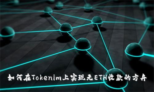 如何在Tokenim上实现无ETH收款的方舟