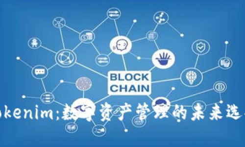 Tokenim：数字资产管理的未来选择