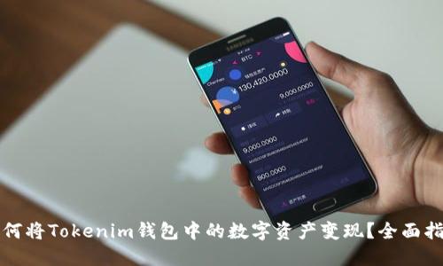 如何将Tokenim钱包中的数字资产变现？全面指南