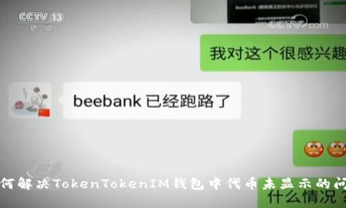 如何解决TokenTokenIM钱包中代币未显示的问题
