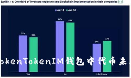如何解决TokenTokenIM钱包中代币未显示的问题