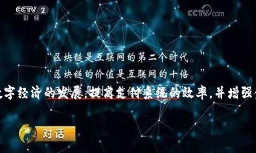 中国的加密货币被称为“数字人民币”，在国际上也被称为“Digital Currency Electronic Payment”（DCEP）。它是由中国人民银行（中央银行）发行的一种法定数字货币，旨在推动数字经济的发展，提高支付系统的效率，并增强金融监管的能力。数字人民币与传统的纸币和硬币一样，是中国的法定货币，但以数字化的形式存在，旨在取代部分现金流通，同时也与其他的加密货币（如比特币、以太坊等）有所不同。

如果你有兴趣了解更多关于数字人民币的信息，或者对其功能与应用、技术架构、未来前景等方面有更详细的问题，可以告诉我，我会很乐意提供更多信息。