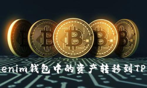 如何将TokenTokenim钱包中的资产转移到TP钱包中：详细指南
