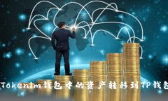 如何将TokenTokenim钱包中的资产转移到TP钱包中：详
