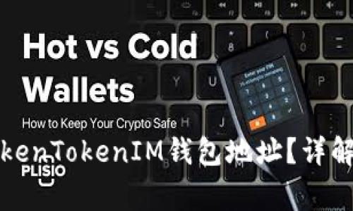 如何找到TokenTokenIM钱包地址？详解与常见问题