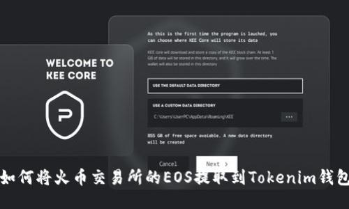 如何将火币交易所的EOS提取到Tokenim钱包