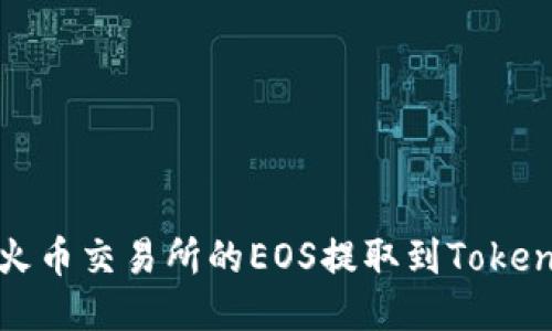如何将火币交易所的EOS提取到Tokenim钱包