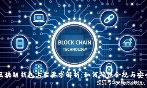 区块链钱包上架要求解析：如何确保合规与安全