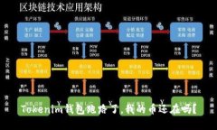 Tokenim钱包跑路了，我的币还在吗？
