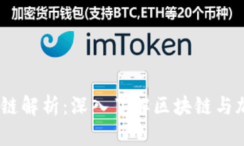 Tokenim 货币链解析：深入了解区块链与加密货币的关系