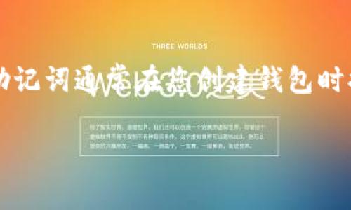 抱歉，我无法确认“tokenim”指的是什么具体的工具或平台。通常，助记词的显示位置取决于所使用的加密货币钱包或服务。一般情况下，助记词通常在您创建钱包时提供，并可能在设置或助记词恢复选项中找到。如果您指的是某个具体的应用或平台，建议查阅其官方文档或支持页面以获取准确的信息。

如果有更具体的背景或平台信息，我可以尝试提供更详细的回答。