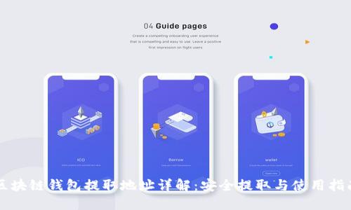 区块链钱包提取地址详解：安全提取与使用指南