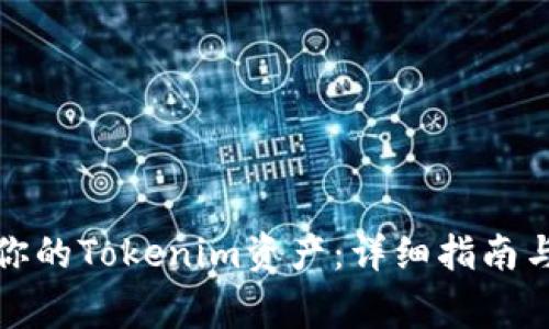 如何找回你的Tokenim资产：详细指南与专家解答