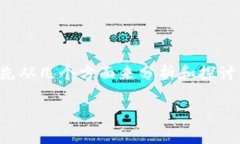 关于“tokenim 2.0不能打开”这个问题，我们可以先