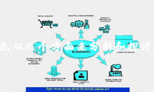 关于“tokenim 2.0不能打开”这个问题，我们可以先从几个方面来分析和探讨。以下是一个合适的、关键词，以及相应的内容大纲。

Tokenim 2.0无法打开？解决方案和常见问题解析
