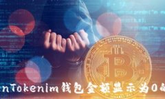   解答：为什么TokenTokenim钱包金额显示为0的原因
