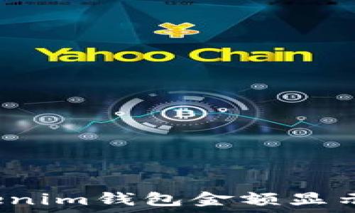   
解答：为什么TokenTokenim钱包金额显示为0的原因及解决方法