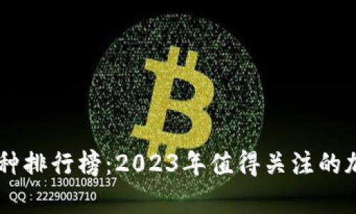 币圈潜力币种排行榜：2023年值得关注的加密货币分析