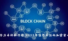 币圈潜力币种排行榜：2023年值得关注的加密货币