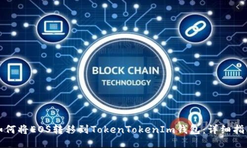 如何将EOS转移到TokenTokenIm钱包：详细指南