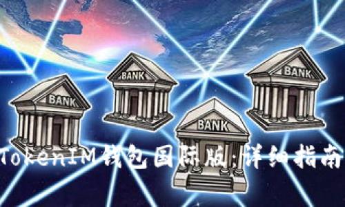如何下载TokenTokenIM钱包国际版：详细指南及常见问题解答