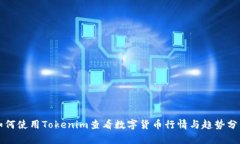 如何使用Tokenim查看数字货币行情与趋势分析