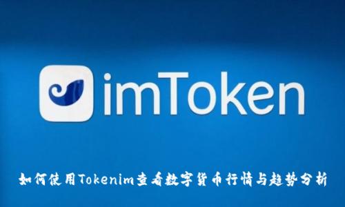 如何使用Tokenim查看数字货币行情与趋势分析
