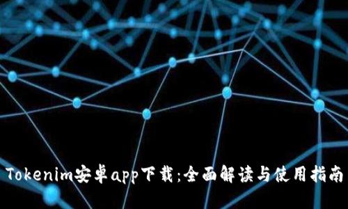 Tokenim安卓app下载：全面解读与使用指南
