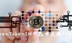 如何在TokenTokenIM钱包中兑换TRX：详细指南