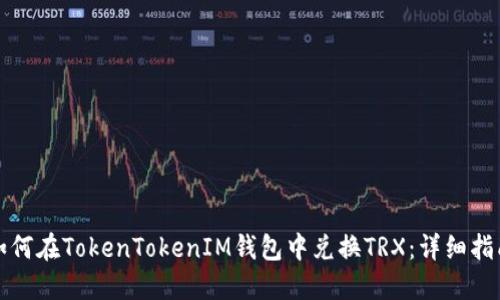 如何在TokenTokenIM钱包中兑换TRX：详细指南