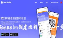 如何使用Tokenim创建比特币钱包：一步一步指南
